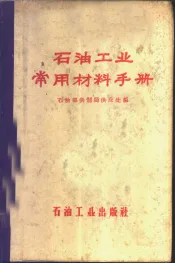 石油工业常用材料手册