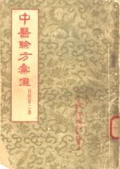 中医验方汇选  内科  第2集