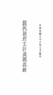 国民政府主计处职员录
