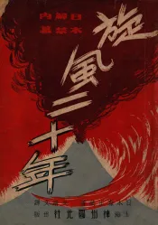 旋风二十年  日本解禁内幕