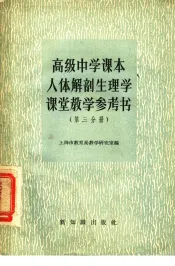 高级中学课本人体解剖生理学课堂教学参考书  第4分册