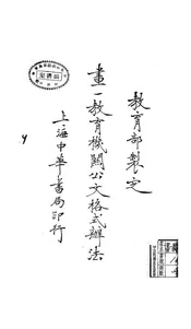 划一教育机关公文格式办法