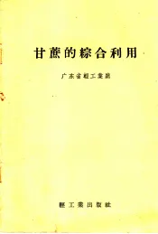 甘蔗的综合利用