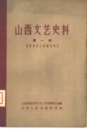 山西文艺史料  第1辑  晋东南抗日根据地部分