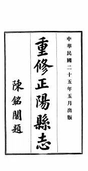 重修正阳县志  第3卷