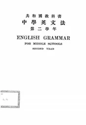 共和国教科书中学英文法