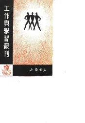 工作与学习丛刊1  二三事