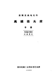 苏联无线电元件  高频插头座手册