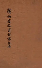 广西省政府教育视察团教育视察报告  二十二年度