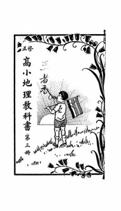 高小地理教科书