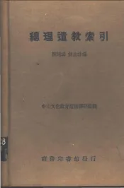 总理遗教索引
