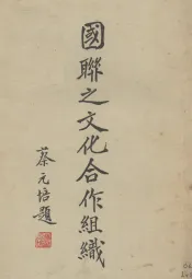 国联之文化合作组织