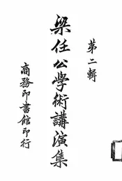 梁任公学术讲演集
