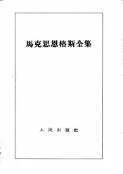 马克思恩格斯全集  第16卷