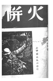 火并