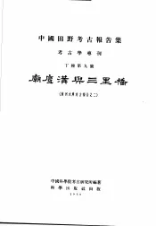 中国田野考古报告集  考古学专利  丁种第9号  庙底沟与三里桥  黄河水库考古报告之2