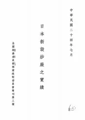 日本新设纱厂实绩