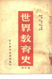 世界教育史  增订本