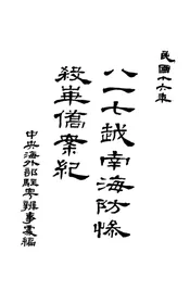 八一七越南海防惨杀华侨案纪