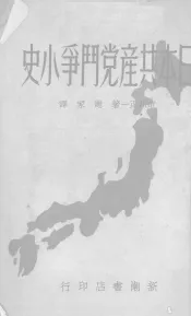 日本共产党斗争小史
