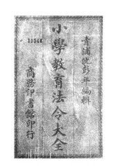 小学教育法令大全