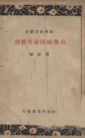 幼稚园的卫生教育
