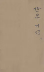 现代初中教科书  世界地理  下