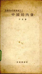 中国的内债