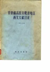 青藏高原及毗连地区西文文献目录