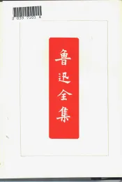鲁迅全集  第1卷