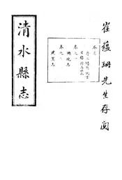 清水縣誌（卷首至卷之二）