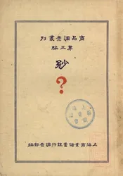 纱
