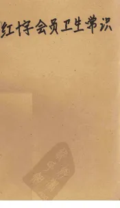 红十字会员卫生常识  增订本