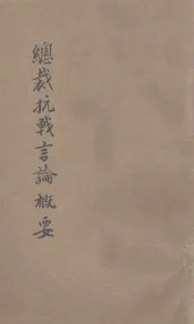 总裁抗战言论概要