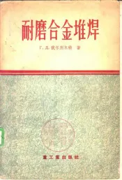 建筑材料工业设备的耐磨合金堆焊