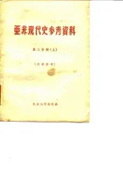 亚非现代史参考资料  第2分册  上下