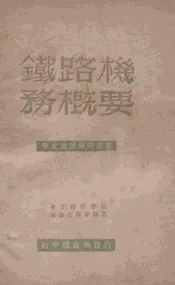 铁路机务概要