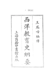 西洋教育史纲要