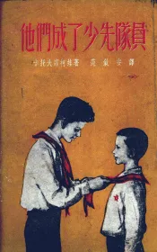 他们成了少先队员  教育小说