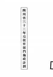 四川省三十三年度教育部门施政计划