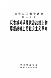 社会主义教育讲话  第1分册  反右派斗争是政治战线上和思想战线上的社会主义革命