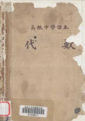 代数  全一册