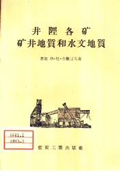 井陉各矿矿井地质和水文地质