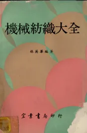 机械纺织大全