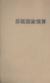 苏联国家预算
