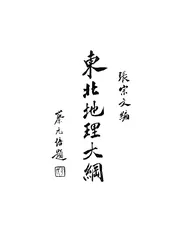 东北地理大纲