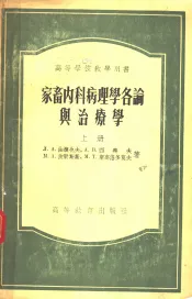 家畜内科病理各论与治疗学  上