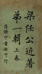 梁任公近著  第1辑  上