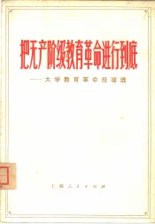 把无产阶级教育革命进行到底  大学教育革命经验选