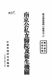 南京公私立医院及卫生机关